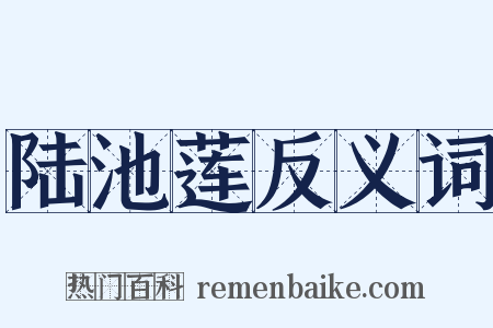 陆池莲反义词是什么意思的图片